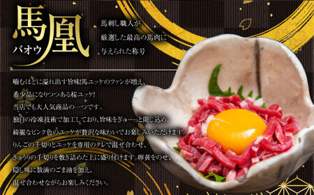 馬肉 ユッケ 馬凰（ばおう）旨味溢れる 桜ユッケ 計250g（50g×5パック）