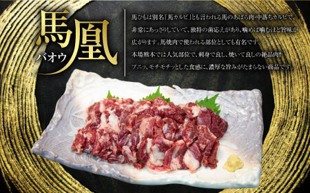 馬刺し 熊本 馬肉 350g （50g×7パック） 馬ひも タレ付き 馬凰（ばおう）馬ひも 馬の中落ちカルビ 350g（50g×7パック）
