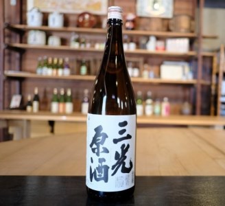 こだわりの三光地酒セット
