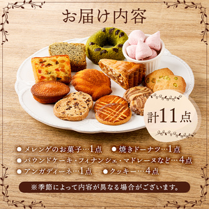 ニコリス焼き菓子11個詰め合わせ【0043-001】 ｽｲｰﾂ ｽｳｨｰﾂ お菓子 焼き菓子 ｷﾞﾌﾄ 贈り物 ﾌﾟﾚｾﾞﾝﾄ 手土産 素材 味わい 香り 食感 ﾄﾞｰﾅﾂ ｸｯｷｰ ﾊﾟｳﾝﾄﾞｹｰｷ