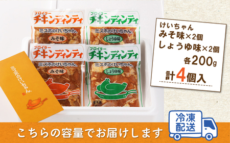 ミズホのケイちゃんお試しセット チキンディンティ（みそ×2 しょうゆ×2） 計4個 冷凍配送【21-2】