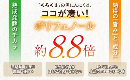 黒にんにく 「くろくま」L玉 3個×3パック（合計9個） 青森県産にんにく 宇城市黒にんにく 熊本県黒にんにく くろくま黒にんにく 発酵熟成黒にんにく