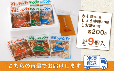 ミズホのケイちゃん チキンディンティセット（みそ×3 しょうゆ×3 しお×3） 計9個 【21-5】
