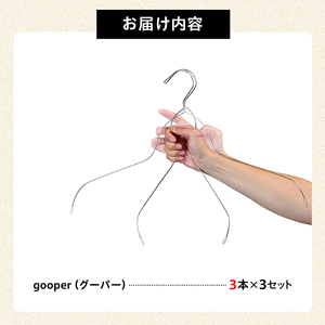 ステンレスハンガー「gooper（グーパー）」【0007-014】岐阜県 可児市 ステンレス アイデア 便利 簡単 耐久性 新生活 洗濯 家事 純日本製 国産 シンプル  生活雑貨 丈夫 長持ち 強風対策 洗濯グッズ 超軽量 職人