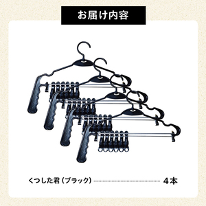 くつした君（ブラック）4本セット【0007-015】岐阜県 可児市 ステンレス アイデア 便利 簡単 耐久性 新生活 洗濯 家事 純日本製 国産 シンプル  生活雑貨 丈夫 長持ち 強風対策 洗濯グッズ 超軽量 職人