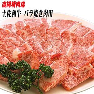 土佐和牛バラ (焼肉用) 約500g 【グレイジア株式会社】 [ATAC024]