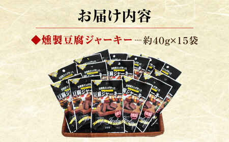 【最速発送】百三珍 燻製豆腐ジャーキー (15袋) 高知 土佐 【株式会社タナカショク】 [ATCW003]　スピード 最短 最速 発送