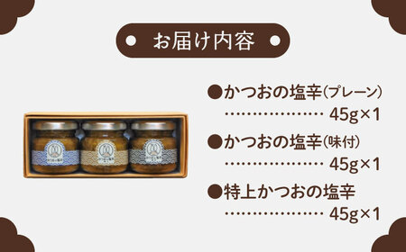 【最速発送】土佐鰹珍味 かつおの塩辛詰合せA 【株式会社　土佐まなべ商店】 [ATCN001]　スピード 最短 最速 発送