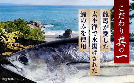 【最速発送】龍馬鰹たたき 約600g [ATAX001]　スピード 最短 最速 発送