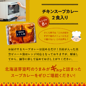 名物 チキン スープ カレー 2食 レンジ で 簡単 グルメ 夕飯 時短 簡単 おかず 北海道名物 鶏肉 ご当地グルメ 肉 手作り お取り寄せ 送料無料 国産 さくら亭 北海道 十勝 芽室町me042-002c