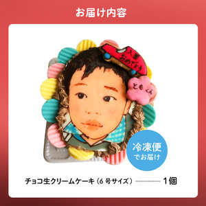 似顔絵ケーキ（チョコ生クリームケーキ）【0031-002】岐阜県 可児市 6号 ｹｰｷ ﾌﾟﾚｾﾞﾝﾄ 似顔絵 誕生日 記念日 ﾊﾞｰｽﾃﾞｰ ﾊﾞｰｽﾃﾞｲ ｱｰﾄｹｰｷ 洋菓子