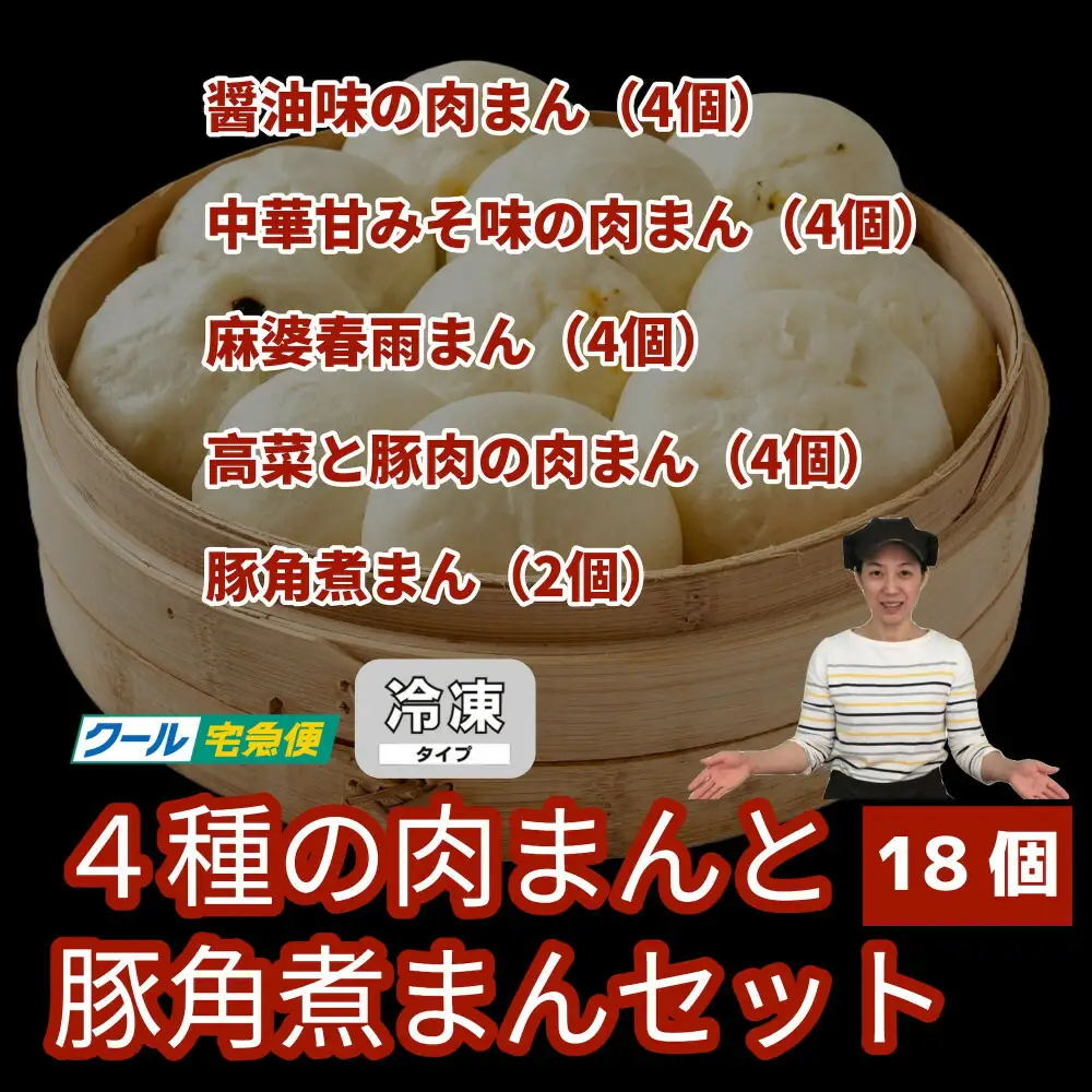 【福岡市】4種の肉まんと豚角煮まん 18個セット | 福岡県 福岡 九州 お取り寄せグルメ 取り寄せ グルメ 食品 お取り寄せ 中華まん 中華饅頭 角煮まんじゅう 角煮まん 角煮マン 豚角煮まんじゅう 豚角煮 肉まん 豚まん 食べ物