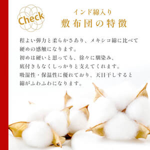 高級 綿100％ 敷布団 薄型 3.6kg インド綿