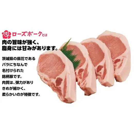 ＜ローズポーク＞ ロース超厚切り 800ｇ （ 200ｇ × 4枚 ）( 茨城県共通返礼品 )