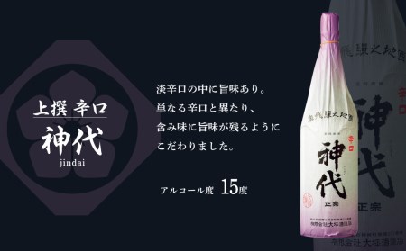 上撰 飛騨娘・上撰 辛口 神代 1.8L 2本 お酒 日本酒 飲み比べ セット 地酒 飛騨 大坪酒造店[Q1308xpi]