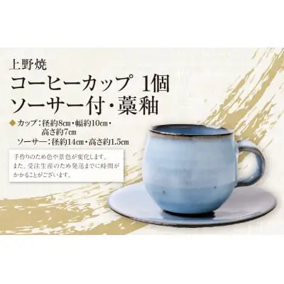 Y28-15  上野焼 コーヒーカップ(ソーサー付・藁釉)  コーヒーカップ