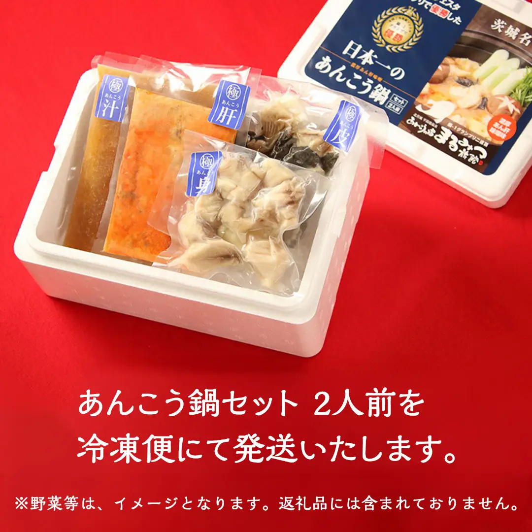 鍋-1グランプリで優勝したあんこう鍋セット（2人前）【茨城県共通返礼品 北茨城市産】 魚介 ご当地 名物  鍋-1 グランプリ [CA001sa]