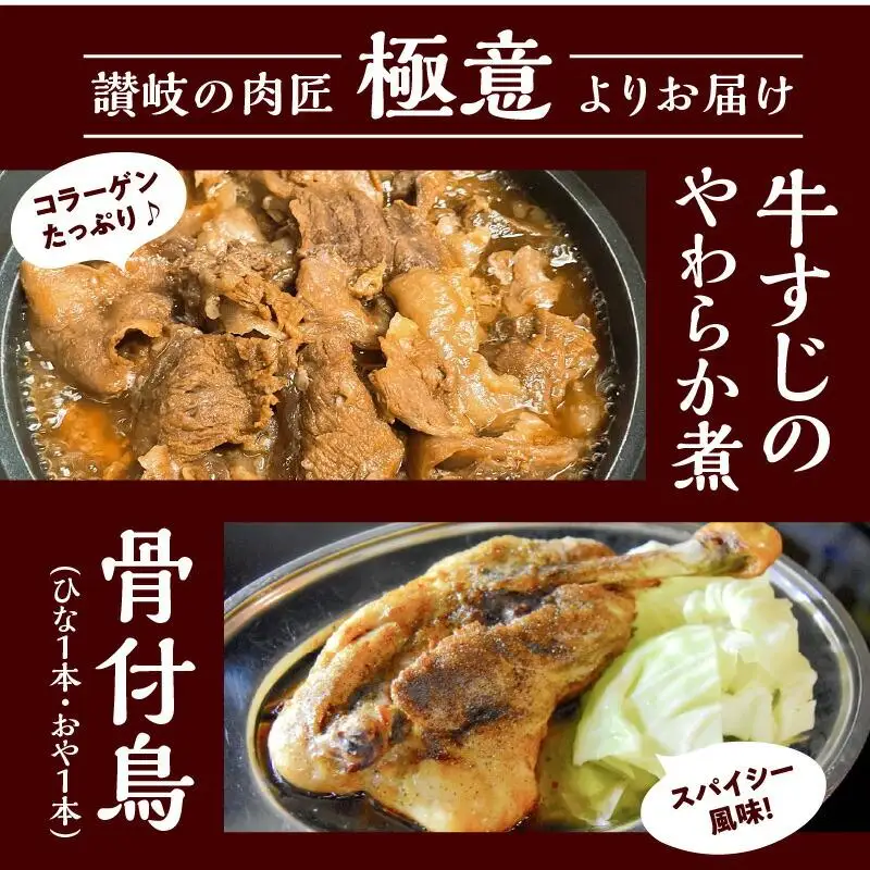 讃岐のうまいもんセット4(骨付鳥 ひな1本 おや1本 牛すじのやわらか煮2袋)