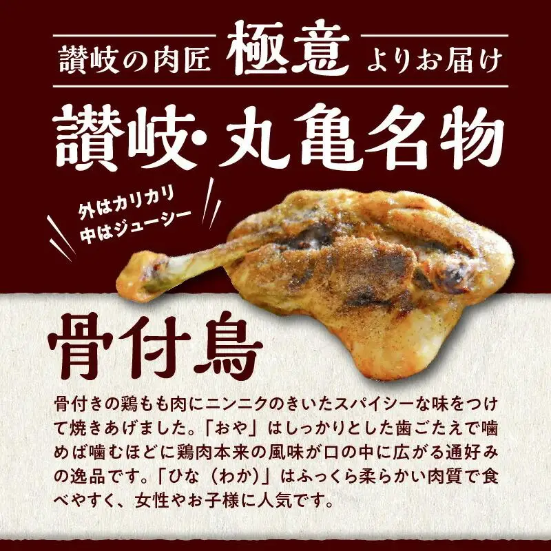 鶏肉 讃岐名物 国産 骨付 ひな おや 計4本 鶏肉