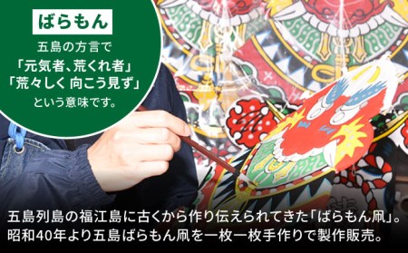 五島ばらもん凧（長崎県伝統的工芸品指定図柄）（サイズ縦：約80cm 横：約50cm）五島市/五島民芸 [PEV002]