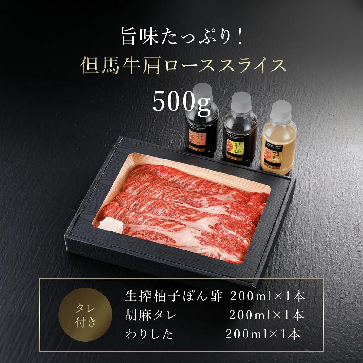 但馬牛しゃぶしゃぶ･すき焼肉 特選肩ロース【500g】タレ付（ぽん酢、胡麻タレ、わりした） AS14FF1