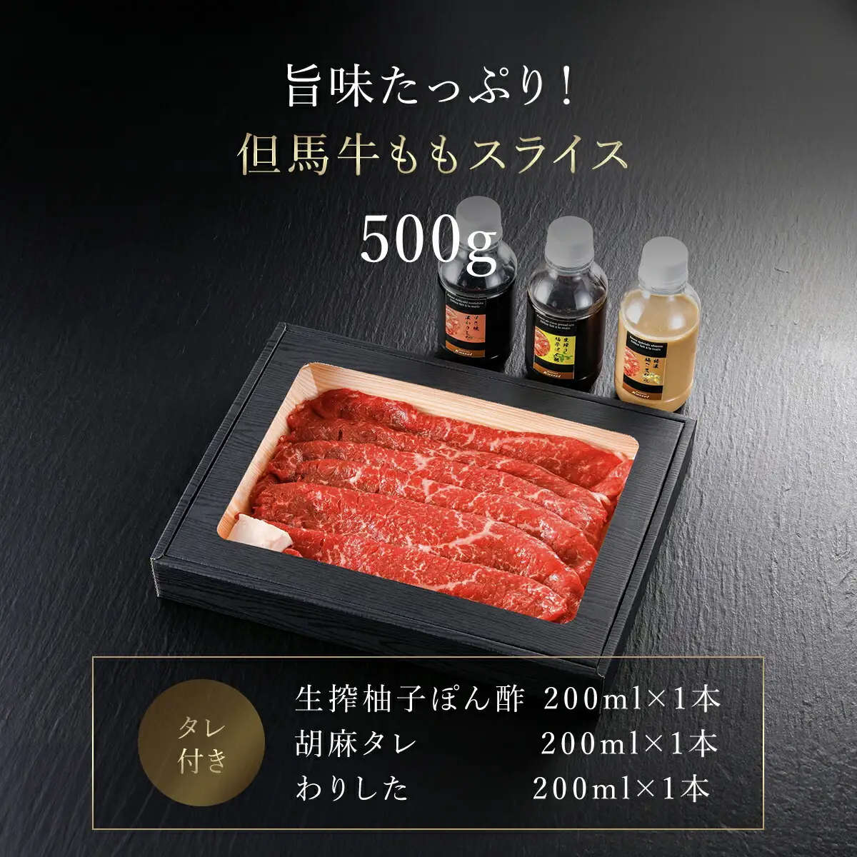 但馬牛しゃぶしゃぶ･すき焼肉 もも【500g】タレ付（ぽん酢、胡麻タレ、わりした） AS14EF1
