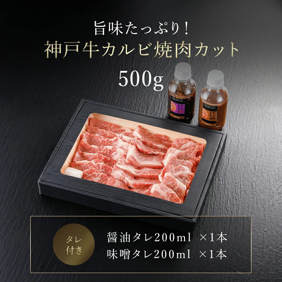 神戸牛カルビ焼肉用【500g】タレ付（醤油タレ、味噌タレ） AS14EC1