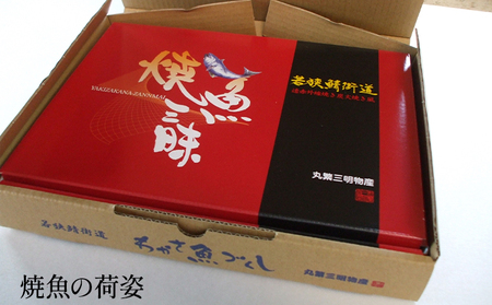 甘鯛（ぐじ）、のどぐろ、若狭かれいざんまい（真空パック焼魚の各3点ずつセット） 魚貝類 惣菜 和食 アマダイ ノドグロ カレイ おかず 夕飯 つまみ 肴 