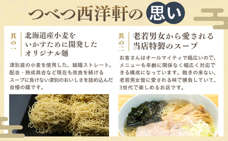 北海道津別ラーメン（白）3食セット つべつ西洋軒 | ラーメン らーめん 拉麺 麺 めん 細麺 ストレート スープ付き セット 詰合せ 詰め合わせ 北海道 津別町 送料無料