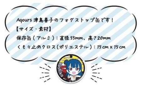 フォグストップ缶 津島善子 メガネ くもり止め ラブライブ!サンシャイン!!