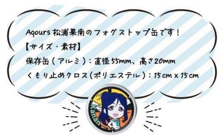 フォグストップ缶 松浦果南 メガネ くもり止め ラブライブ!サンシャイン!!