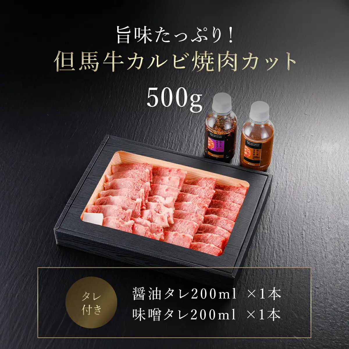但馬牛カルビ焼肉用【500g】（４～６人前）タレ付（醤油タレ、味噌タレ） AS14E3