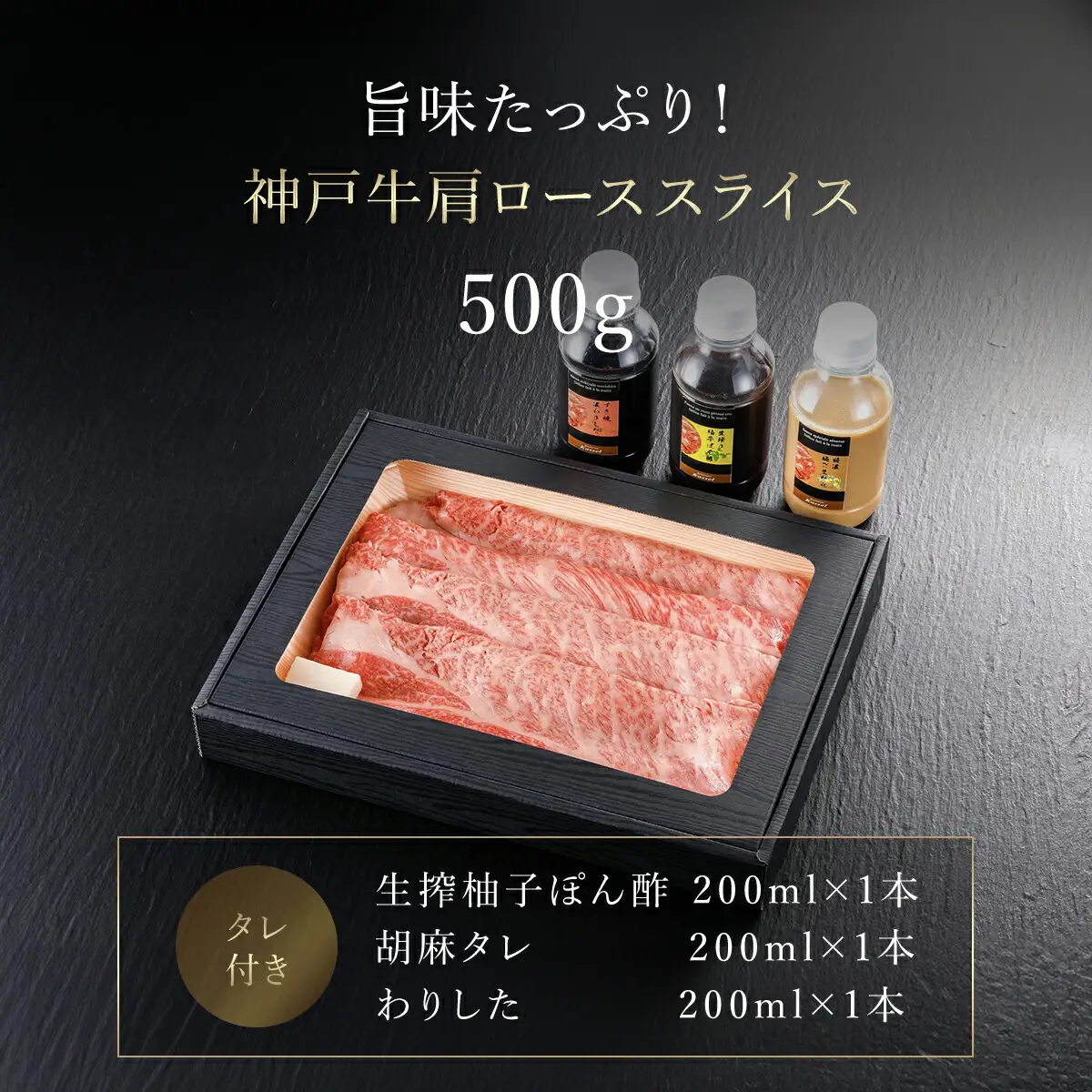神戸牛しゃぶしゃぶ･すき焼肉 特選肩ロース【500g】タレ付（ぽん酢、胡麻タレ、わりした） AS14G3