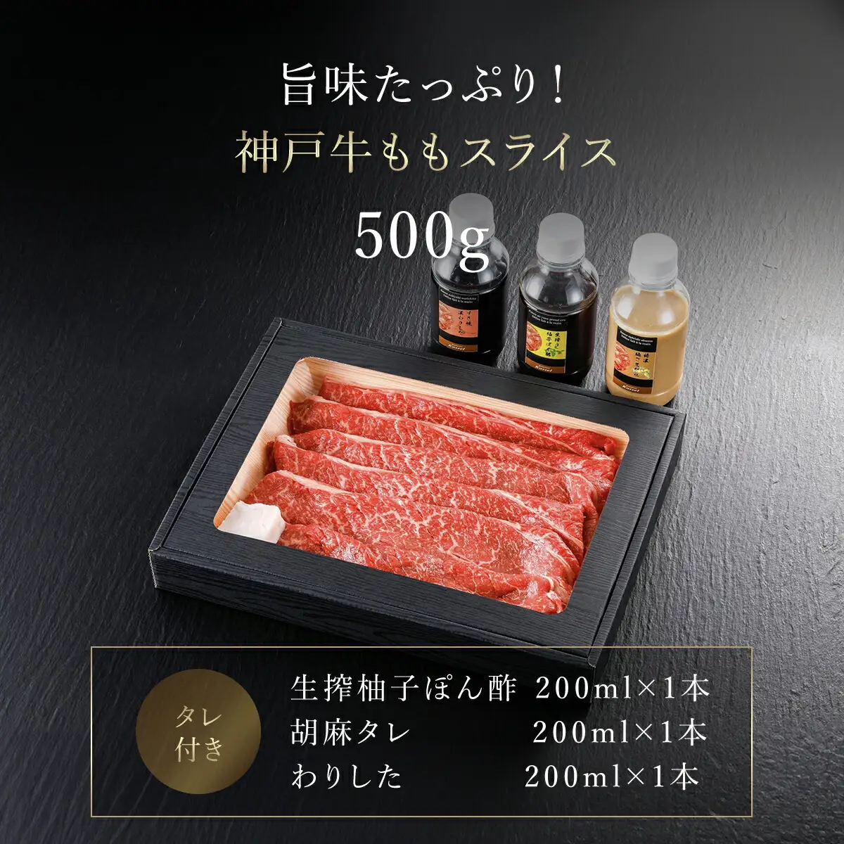 神戸牛しゃぶしゃぶ･すき焼肉 もも【500g】タレ付（ぽん酢、胡麻タレ、わりした） AS14F20