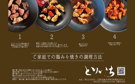 とりいち秘伝のたれと鶏焼き肉 750g セット( 肉 鶏 鶏肉 若鶏 モモ ムネ モモ肉 むね肉 タレ みそだれ 鶏焼き肉 松阪 名物 松阪鶏焼き肉 行列ができる名店 とりいち 人気 おすすめ 三重県 松阪市 )【1-222】