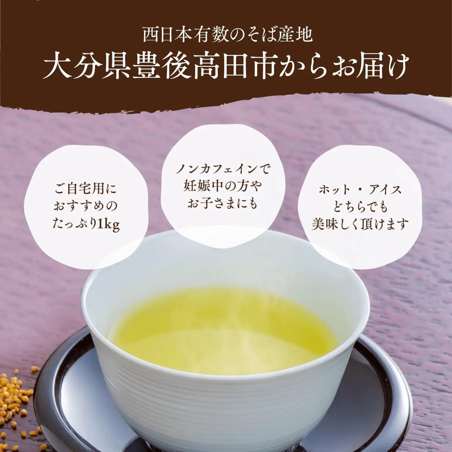 韃靼そば茶 1kg | 豊後高田市 そば茶 健康