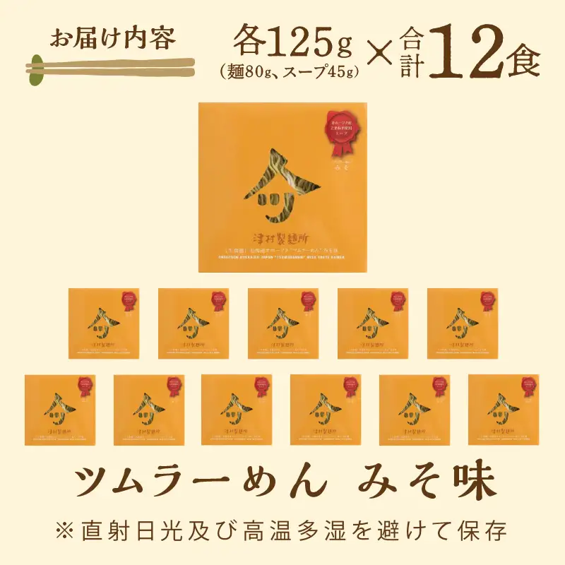 《14営業日以内に発送》【生食感】津村製麺所 ツムラーめん 12個入 みそ味 ( 麺 ラーメン 国産 北海道 生食感 乾麺 味噌 みそ 味噌ラーメン らーめん )【003-0055】