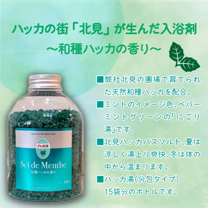セル・デ・メンタ ハッカ入浴剤 ( はっか 薄荷 ミント バスソルト ボトル )【007-0060】