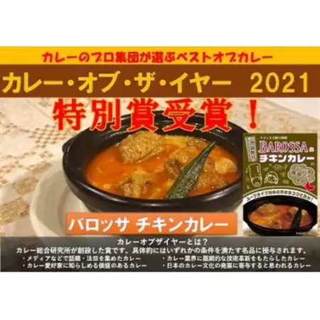 コスモ食品千葉いすみ工場製造　東京池袋発BAROSSAのレトルトチキンカレー6箱_惣菜・加工品 レトルト    惣菜・加工品 カレー  _【1107531】