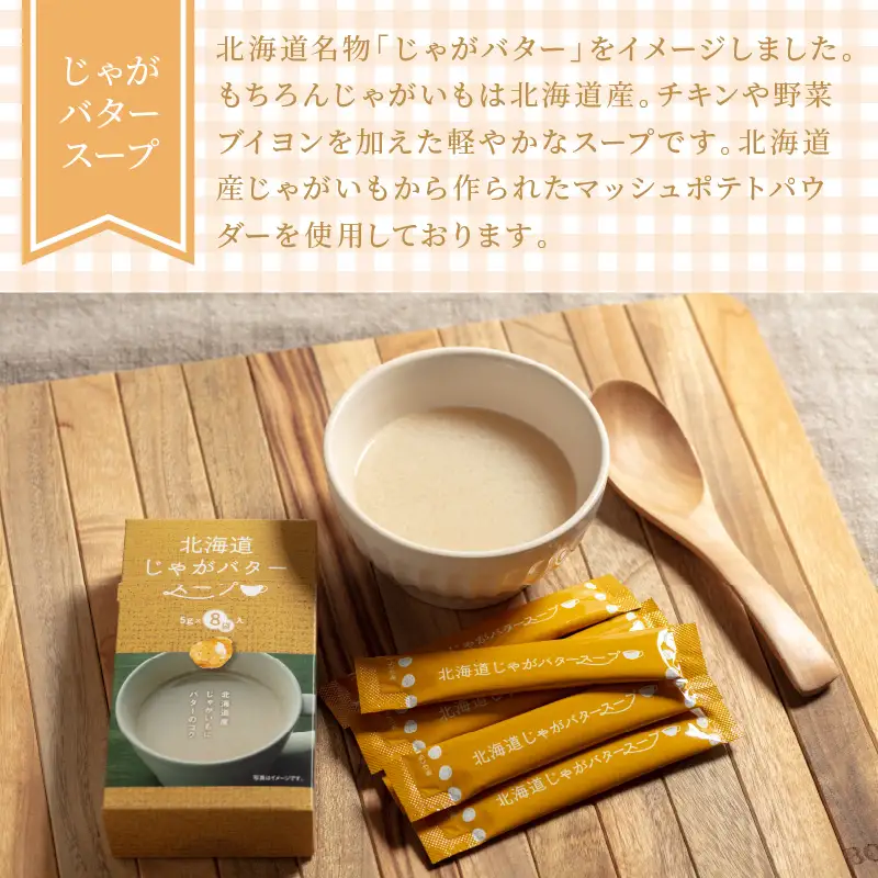 《14営業日以内に発送》全3種セット！大地の恵み北海道スープ 3種×1箱 ( スープ 即席 オニオンスープ たまねぎスープ ほたて じゃがバター 粉末 簡単 粉末スープ 調味料 ふるさと納税 )【125-0077】