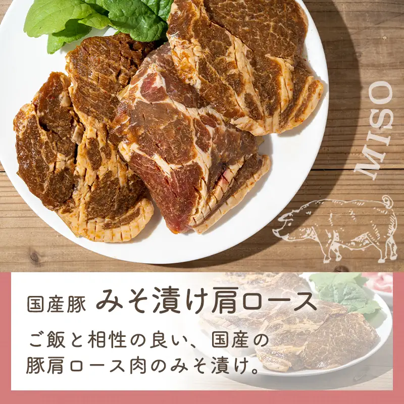 Misoスパイスと豚肩ロース・豚みそ漬け5袋セット〔AA-F205〕_(都城市) 発酵食品 粉末みそ スパイス 欧風ハーブ＆ガーリック みそベース 豚肉 肩ローススライス みそ漬け肩ロース ふりかけ