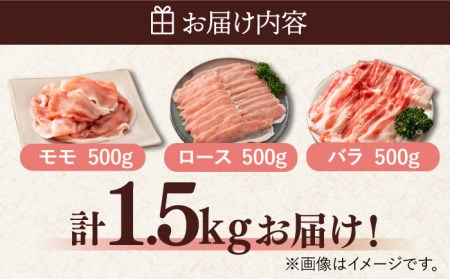 ＜とろける口どけ！＞肥前さくらポーク  豚しゃぶ 食べ比べセット 計1.5kg（モモ500g/バラ500g/ロース500g）佐賀県産 豚肉 しゃぶしゃぶ 吉野ヶ里町/アスタラビスタ[FAM027]