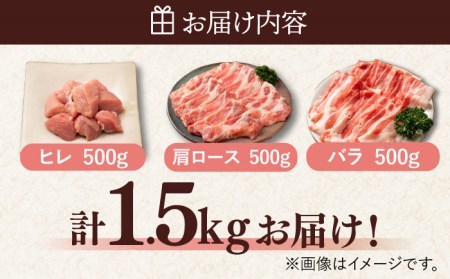 ＜しゃぶしゃぶやカツ・ソテーに！＞佐賀県産 肥前さくらポーク バラエティセット 計1.5kg （バラ500g/肩ロース500g/ヒレ500g） 豚肉 吉野ヶ里町/アスタラビスタ[FAM028]