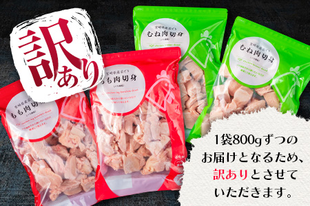 訳あり 数量限定 若鶏 切り身 IQF もも むね セット 合計3.2kg 鶏肉 チキン 国産 急速冷凍_BD71-23