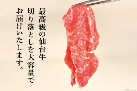 【仙台牛 A-5ランク】 切り落とし 400g ×3p 計1,2kg [気仙沼市物産振興協会 宮城県 気仙沼市 20565275]