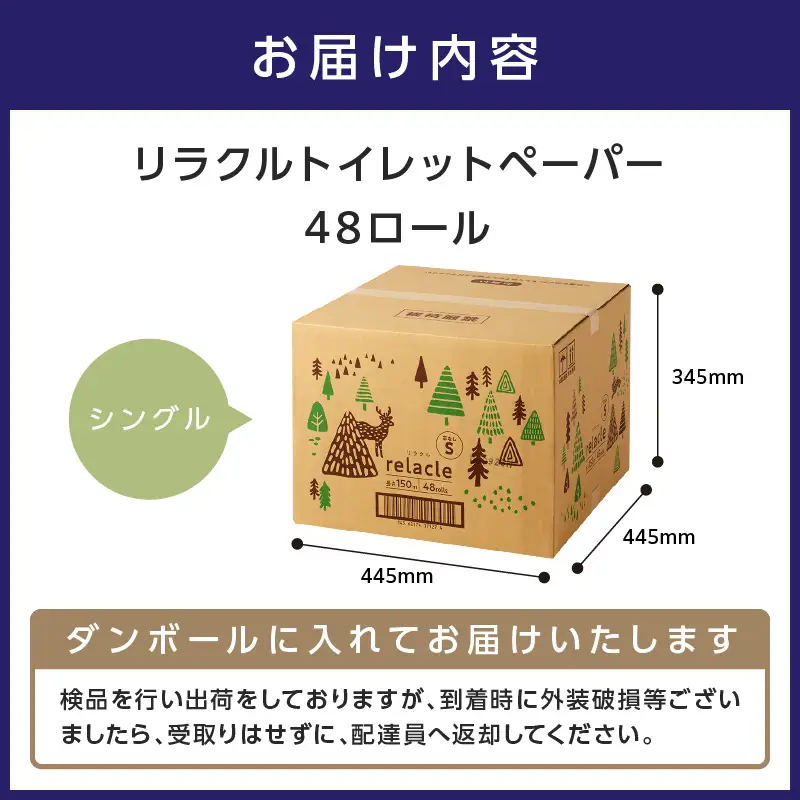 【数量限定】トイレットペーパー 個包装 48ロール リラクル シングル 巻 トイレットペーパー【配送不可地域：北海道・沖縄】【020D-021】