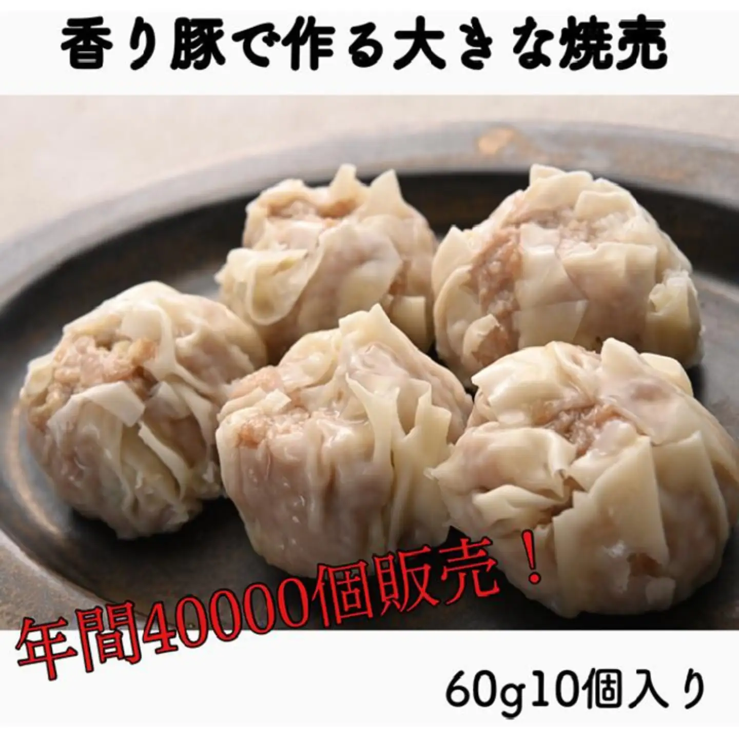 70年の歴史の味「大きな香り豚の焼売」10個入り（5個入り２パック）焼売