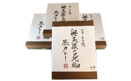 神代の味・奥美濃古地鶏 黒カレー 4箱セット お肉 鶏肉 加工食品 レトルト 玉ねぎ 柔らかい 