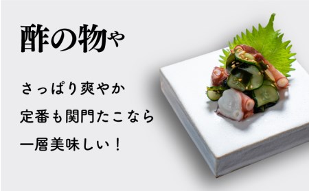 関門たこ 1杯 冷凍 たこ刺身 まだこ タコ EY