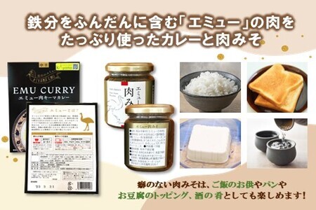 エミューキーマカレー(中辛)・肉みそ2瓶 K006034